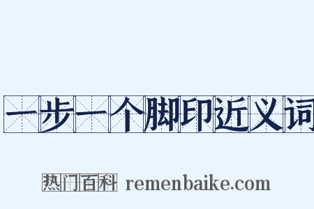 一步一个脚印近义词是什么意思的图片